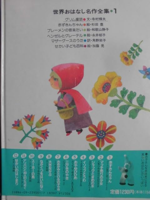 Amazon.co.jp: 童話・物語 世界おはなし名作全集1 グリム童話「赤